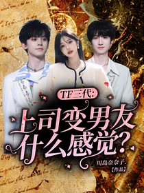 TF三代：上司變男友是什么感覺？