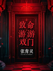 致命游戏门