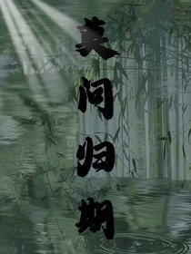 莫问归期，待君归来