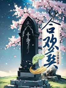 合欢葬