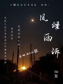 风语雨诉