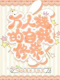 斗一：万人迷剑修的自我修养