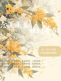 念夏未至，雙軌青春