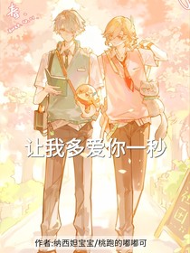 讓我多愛你一秒