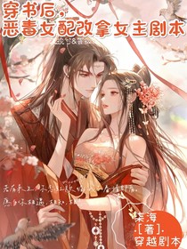穿書后，惡毒女配改拿女主劇本（1）