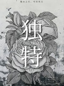 独特（改编版）