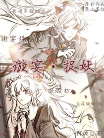 璇宴：捉妖