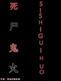 死尸鬼火