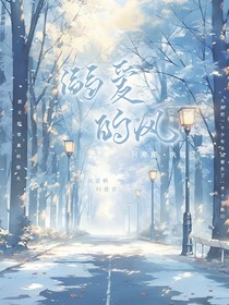 溺爱的风