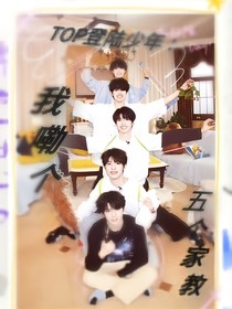 TOP登陸少年：我嘞個(gè)五個(gè)家教??！