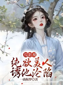 綜影視：純欲美人誘他淪陷
