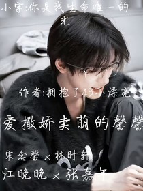 爱撒娇卖萌的馨馨