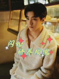 王俊凱：閃婚嬌養(yǎng)玫瑰