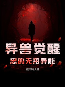 异兽觉醒：忠的无用异能