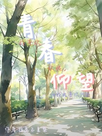 仰望青春