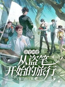 盗笔团建：从盗笔开始的旅行
