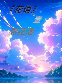 花语：（壹）燕花落