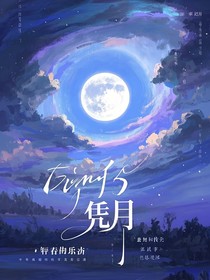 憑月