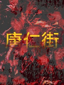 唐仁街
