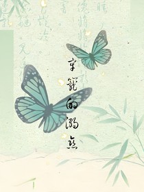 牢笼的溺恋