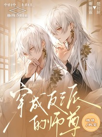穿書成反派師尊