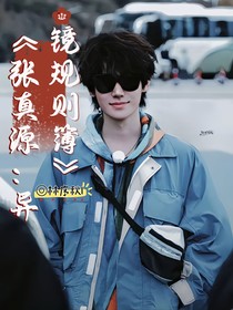 张真源：异镜规则簿