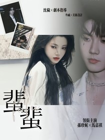 马嘉祺：蜚蜚