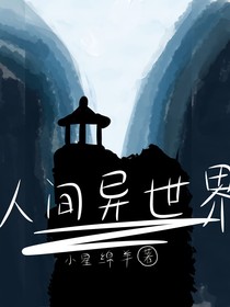 人间异世界
