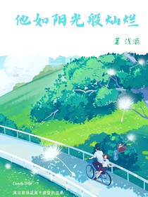 他如阳光般灿烂
