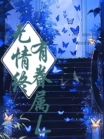 無情終有眷屬L