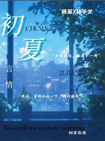 初夏CHUXIA