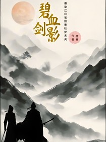 碧血剑影