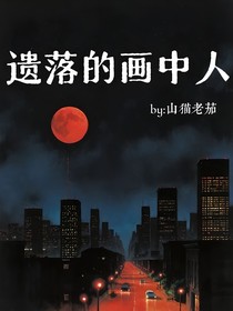 TNT：遗落的画中人