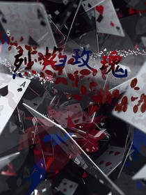 玥淋：烈焰玫瑰