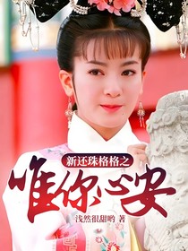 新还珠格格之唯你心安