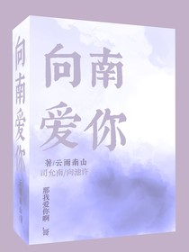 原创：向南爱你