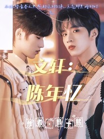 文轩：陈年忆