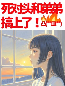 死对头和弟弟搞上了！