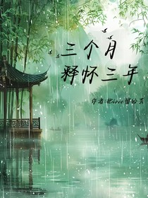 三个月释怀三年