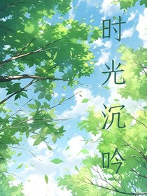 時(shí)光沉吟