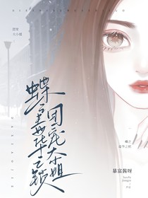 蝶之毒华之锁：团宠大小姐