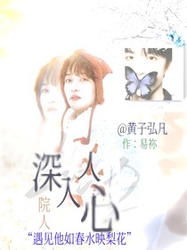院人：他深入人心