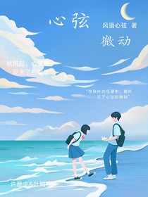 心弦微动