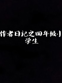 作者日记之四年级小学生