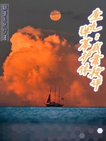 查九：我靠段評(píng)彈幕護(hù)體（？）