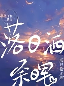 落日洒余晖