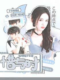 top登陆少年团：惜与时