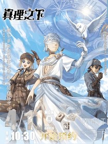 第5人格：真理之下