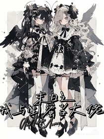 末日之我與閨蜜當(dāng)大佬