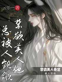 禁欲美人他总被人觊觎